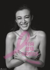 高清图：杨幂陶虹李艾全裸公益代言 关爱女性健康