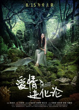 组图：《爱情进化论》定档 段奕宏耍贱郭碧婷萌