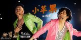 组图：筷子兄弟神曲《小苹果》MV 复古电音洗脑