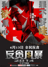 组图：《反贪风暴》定档6月13日 开启全民反贪