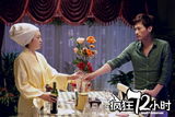 组图：《疯狂72小时》剧透社