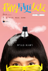 组图：《早更女友》动态海报 周迅鬼马演绎
