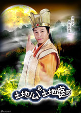 组图：《土地公土地婆》首曝定妆照 偶像演员颠覆