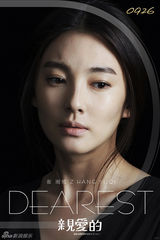 组图：《亲爱的》启程威尼斯 发DEAREST海报