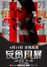 组图：《反贪风暴》定档6月13日 开启全民反贪