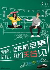 组图：《早更女友》球迷版海报 钟汉良扮好男友