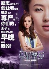 组图：《早见晚爱》发布“早晚体”人物海报