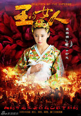 组图：《王的女人》曝海报 陈乔恩袁姗姗反目