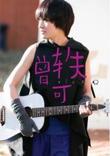 高清组图：曾轶可新专辑封面曝光 四选一伤透脑筋