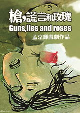 组图：孟京辉新剧《枪，谎言和玫瑰》海报