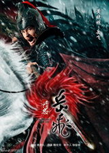 组图：《精忠岳飞》海报曝光 金戈铁马豪气干云