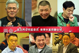 组图：盘点两会明星委员 表情丰富萌翻会场