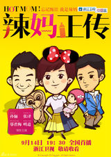 组图：孙俪《辣妈正传》浙江将播 卡通海报逗趣