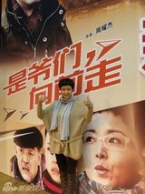 组图：《是爷们向前走》发布会主创再聚首黄曼助阵