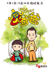 组图：《小爸爸》浙江开播 曝卡通海报