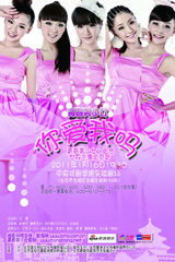 高清组图：青春美少女世界巡演高清海报