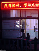 组图：冯绍峰拍《狼图腾》被小狼咬 忙打疫苗