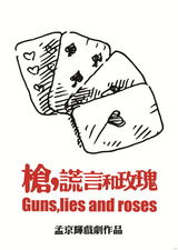 组图：孟京辉新剧《枪，谎言和玫瑰》海报