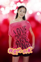 组图：《亲爱的，回家》曝定妆照 韩雪演都市情感戏