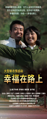 幻灯图：《幸福在路上》精彩海报欣赏