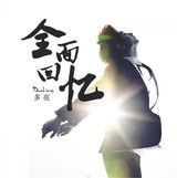 组图：多亮新专辑主打歌《醉后放手》MV曝光