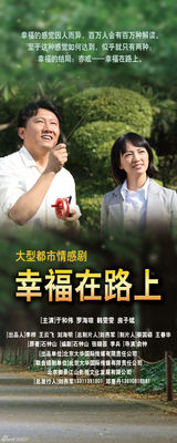 幻灯图：《幸福在路上》精彩海报欣赏