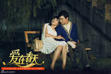 组图：《爱在春天》剧照首发 俞灏明拥吻袁姗姗