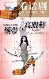 组图：《看话剧》之话剧《领带与高跟鞋》