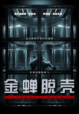 组图： 《金蝉脱壳》曝光先导海报