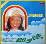 组图：凤飞飞生前专辑封面盘点 我是一片云