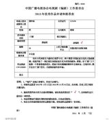 组图：中广协编剧委2013表彰活动作品公示