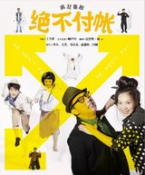 组图：《绝不付帐》疯狂喜剧 万芳华少首演夫妻