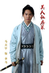 组图：《美人私房菜》首曝马天宇定妆照