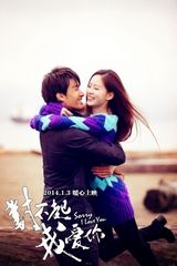 组图：《对不起，我爱你》天使版终极海报