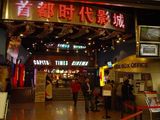 幻灯图集：首都时代影城内部装璜