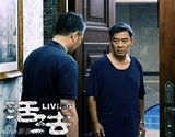 组图：电视剧《活法》主演精彩剧照
