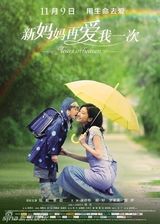 组图：电影《新妈妈再爱我一次》海报赏析