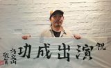 组图：李玉刚发布会古琴大师助阵 方文山隔空加油