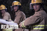 组图：《救火英雄》曝浓烟版海报 塑死亡之谷