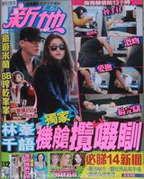 林峰吴千语出游三地19日 机舱缠绵如胶似漆(图)