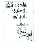 组图：彭丽媛题词曝光 钢笔字秀美