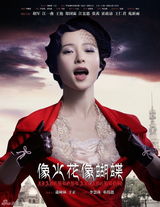 组图：《像火花》曝海报 胡军江一燕演民国传奇