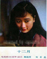 组图：87版红楼罕见照曝光 记录理想年代笃厚情感