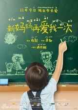 组图：电影《新妈妈再爱我一次》海报赏析
