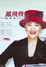 组图：凤飞飞特展桃园县开幕 曝光服装与专属麦克风