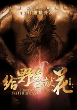 组图：《给野兽献花》曝光演员“群兽图”