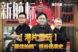 组图：“最佳拍档”逆袭 王晶刘伟强赌战《大上海》