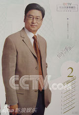 央视年历盘点 中坚力量白岩松撒贝宁崔永元(图)