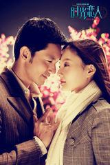 组图：《时光恋人》公映 李小璐另类穿越女追男