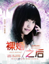 组图：《裸婚之后》曝人物海报 现实题材引关注